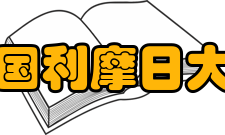 法国利摩日大学学科