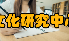 山东师范大学齐鲁文化研究中心研究人员研究中心现有校内外专职研