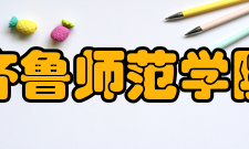 齐鲁师范学院科研成果