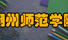 湖州师范学院校训