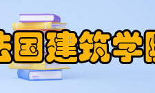 法国建筑学院中法教学区别