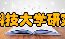 华中科技大学研究生院院系设置