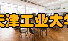 天津工业大学学术资源