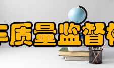 国家客车质量监督检验中心承担任务