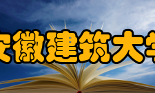 安徽建筑大学教学建设