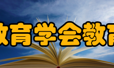 中国高等教育学会教育数学专业委员会章程