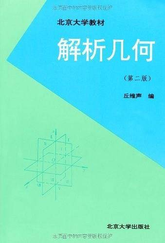 丘维声出版图书解析几何