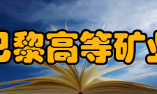 国立巴黎高等矿业学院校园生活