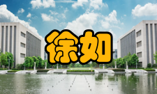 徐如人科研成就