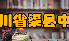 四川省渠县中学历任校长