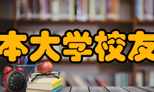 日本大学校友会日本大学校友会成立于1893年