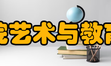 郑州信息工程职业学院艺术与教育学院