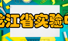 黑龙江省实验中学友好交流