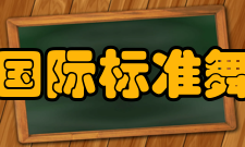 北京国际标准舞学院怎么样