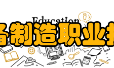 辽宁装备制造职业技术学院师资力量