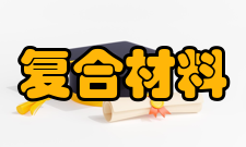 复合材料与工程专业介绍
