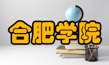 合肥学院师资力量