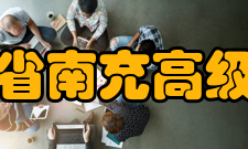 四川省南充高级中学学校荣誉2002年