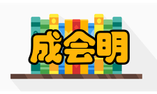 成会明出版著作出版日期名称作者出版社2002《纳米碳管 制备