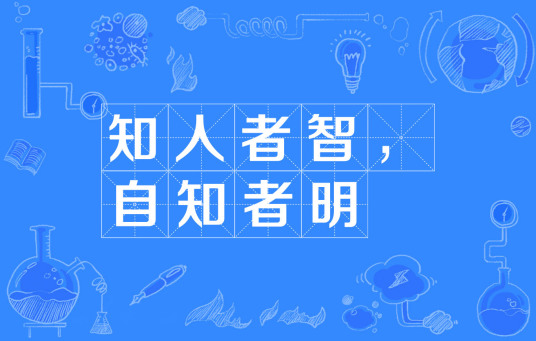知人者智，自知者明作品出处