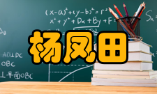 杨凤田人才培养高校建设