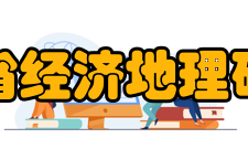 湖南省经济地理研究所机构简介