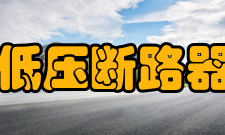 低压断路器过载和短路保护