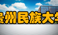 贵州民族大学历任领导