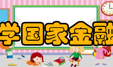 清华大学国家金融研究院创新领域