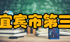 四川省宜宾市第三中学校学校活动