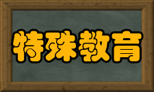 特殊教育提升计划（2014—2016年）组织领导