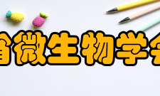 四川省微生物学会学会发展