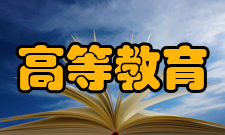 普通高等教育证书编号注明