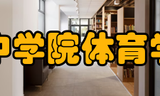 晋中学院体育学院简介经过几年的建设和发展