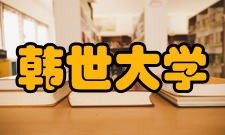 韩世大学学期安排