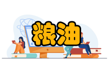 放心粮油工程(六)