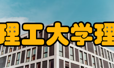 太原理工大学理学院师资力量