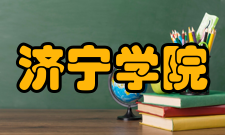 济宁学院学科建设