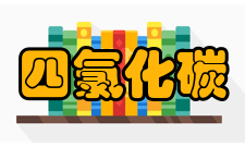 四氯化碳操作处置与储存