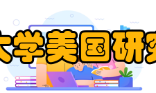 四川大学美国研究中心