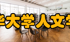 清华大学人文学院合作交流