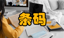 条码系统解决方案