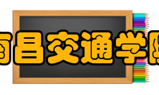 南昌交通学院院系专业