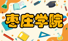 枣庄学院学科建设