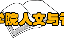 桂林医学院人文与管理学院师资力量