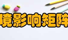 环境影响矩阵法