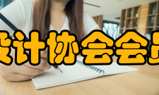 中国工业设计协会会员发展协会