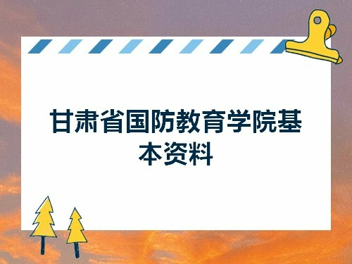 甘肃省国防教育学院校园文化