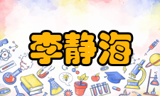 李静海科研成就
