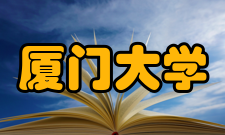 厦门大学社会与人类学院学术交流学院